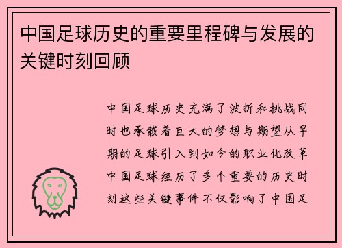 中国足球历史的重要里程碑与发展的关键时刻回顾