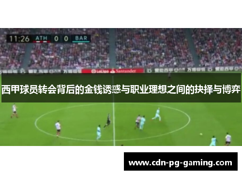 西甲球员转会背后的金钱诱惑与职业理想之间的抉择与博弈