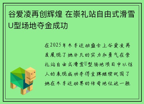 谷爱凌再创辉煌 在崇礼站自由式滑雪U型场地夺金成功