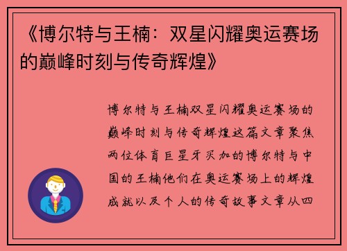 《博尔特与王楠：双星闪耀奥运赛场的巅峰时刻与传奇辉煌》