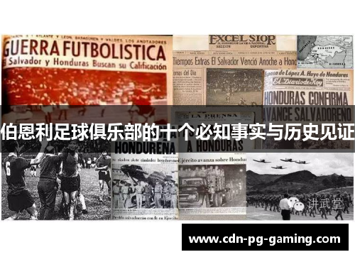 伯恩利足球俱乐部的十个必知事实与历史见证