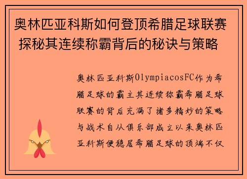 奥林匹亚科斯如何登顶希腊足球联赛 探秘其连续称霸背后的秘诀与策略