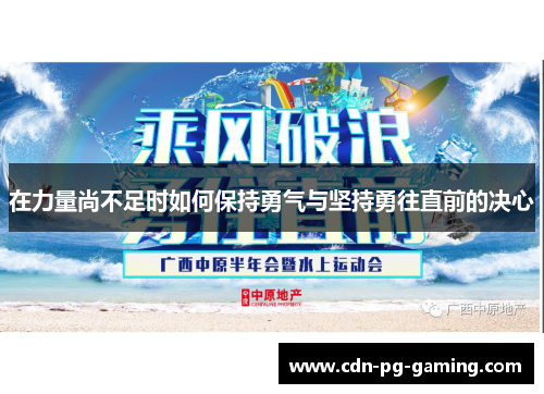 在力量尚不足时如何保持勇气与坚持勇往直前的决心