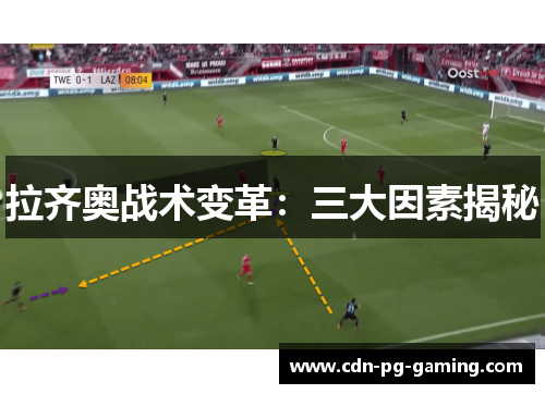 拉齐奥战术变革：三大因素揭秘