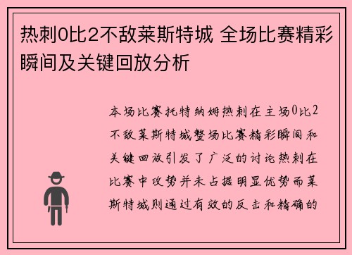 热刺0比2不敌莱斯特城 全场比赛精彩瞬间及关键回放分析