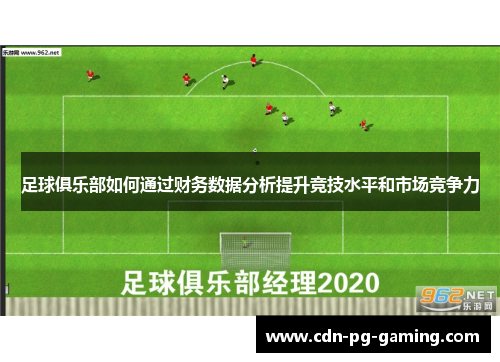 足球俱乐部如何通过财务数据分析提升竞技水平和市场竞争力