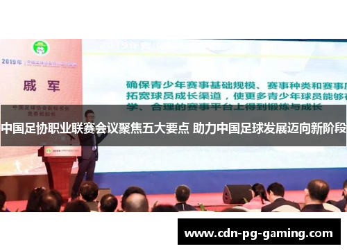 中国足协职业联赛会议聚焦五大要点 助力中国足球发展迈向新阶段