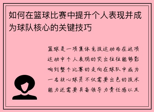 如何在篮球比赛中提升个人表现并成为球队核心的关键技巧