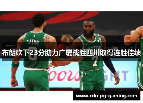 布朗砍下23分助力广厦战胜四川取得连胜佳绩