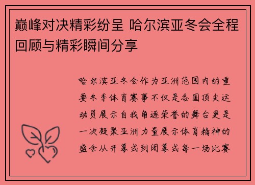 巅峰对决精彩纷呈 哈尔滨亚冬会全程回顾与精彩瞬间分享