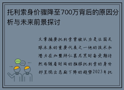 托利索身价骤降至700万背后的原因分析与未来前景探讨