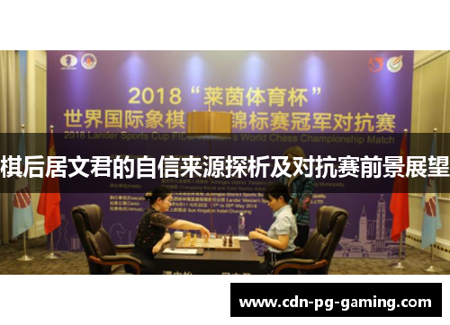 棋后居文君的自信来源探析及对抗赛前景展望