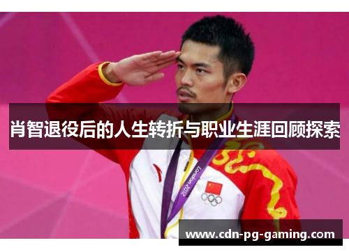 肖智退役后的人生转折与职业生涯回顾探索