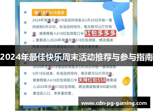 2024年最佳快乐周末活动推荐与参与指南