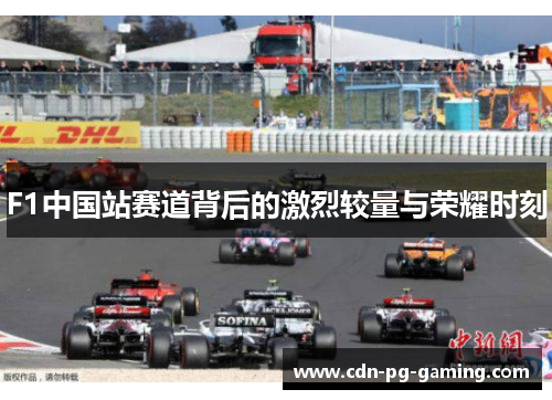 F1中国站赛道背后的激烈较量与荣耀时刻