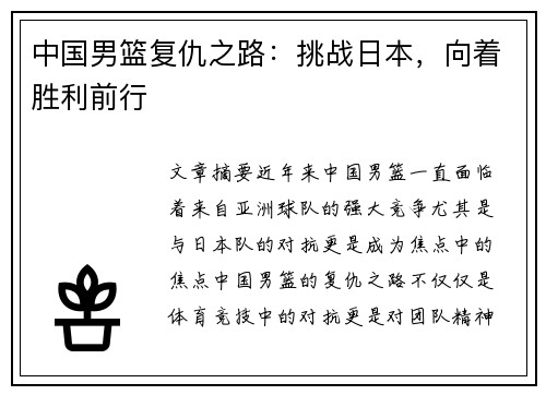 中国男篮复仇之路：挑战日本，向着胜利前行