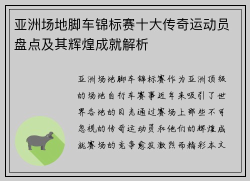 亚洲场地脚车锦标赛十大传奇运动员盘点及其辉煌成就解析