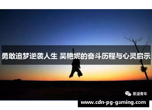 勇敢追梦逆袭人生 吴艳妮的奋斗历程与心灵启示
