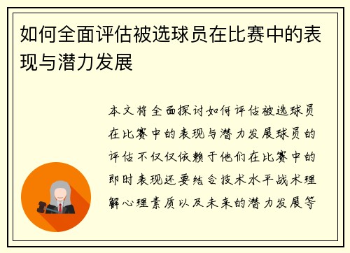 如何全面评估被选球员在比赛中的表现与潜力发展