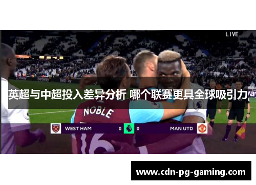 英超与中超投入差异分析 哪个联赛更具全球吸引力