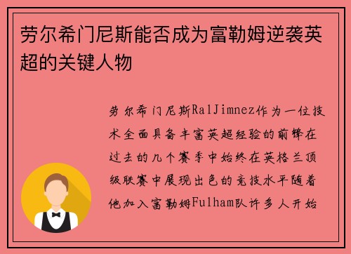 劳尔希门尼斯能否成为富勒姆逆袭英超的关键人物