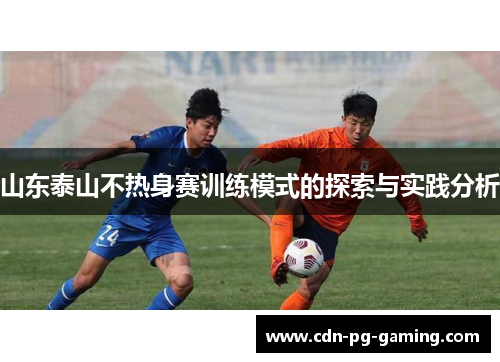山东泰山不热身赛训练模式的探索与实践分析