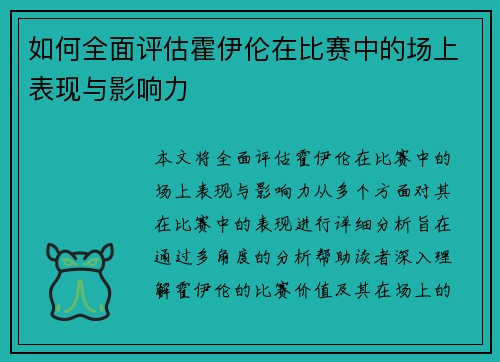 如何全面评估霍伊伦在比赛中的场上表现与影响力