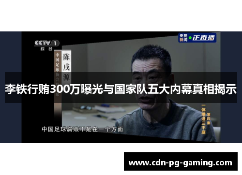 李铁行贿300万曝光与国家队五大内幕真相揭示