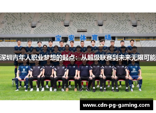 深圳青年人职业梦想的起点：从超级联赛到未来无限可能