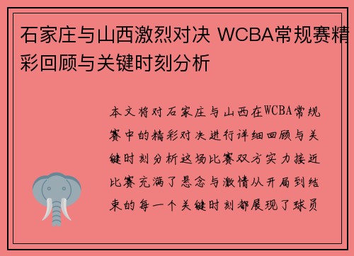 石家庄与山西激烈对决 WCBA常规赛精彩回顾与关键时刻分析