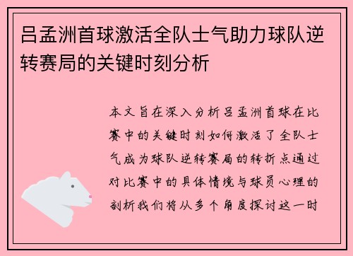 吕孟洲首球激活全队士气助力球队逆转赛局的关键时刻分析