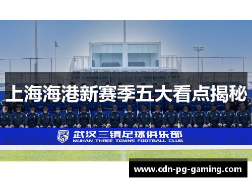 上海海港新赛季五大看点揭秘