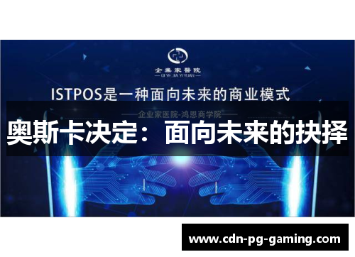 奥斯卡决定：面向未来的抉择
