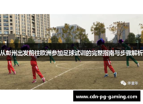 从彭州出发前往欧洲参加足球试训的完整指南与步骤解析