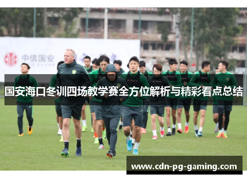 国安海口冬训四场教学赛全方位解析与精彩看点总结