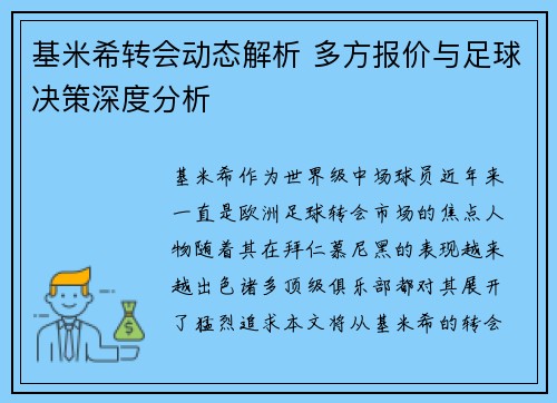 基米希转会动态解析 多方报价与足球决策深度分析