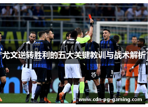 尤文逆转胜利的五大关键教训与战术解析