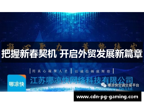把握新春契机 开启外贸发展新篇章