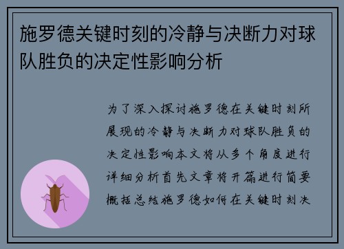 施罗德关键时刻的冷静与决断力对球队胜负的决定性影响分析