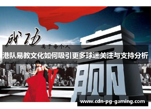 港队易教文化如何吸引更多球迷关注与支持分析