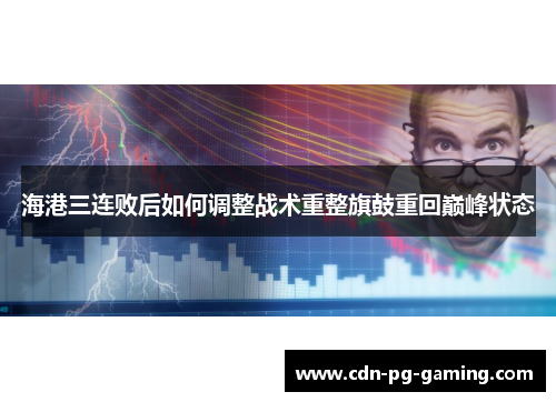 海港三连败后如何调整战术重整旗鼓重回巅峰状态