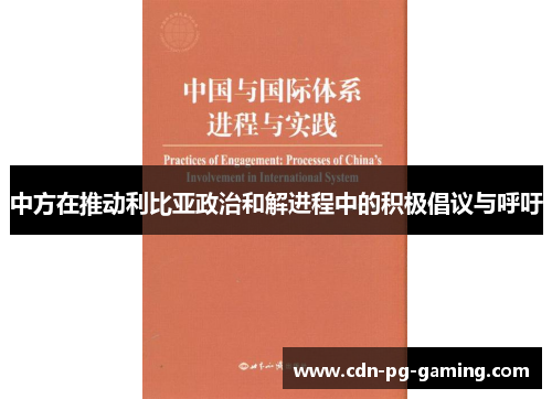 中方在推动利比亚政治和解进程中的积极倡议与呼吁