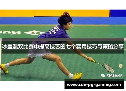 冰壶混双比赛中提高技艺的七个实用技巧与策略分享