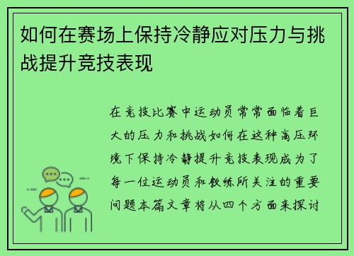 如何在赛场上保持冷静应对压力与挑战提升竞技表现