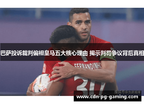 巴萨投诉裁判偏袒皇马五大核心理由 揭示判罚争议背后真相