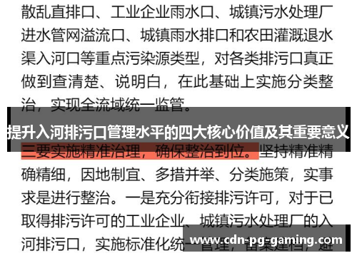 提升入河排污口管理水平的四大核心价值及其重要意义