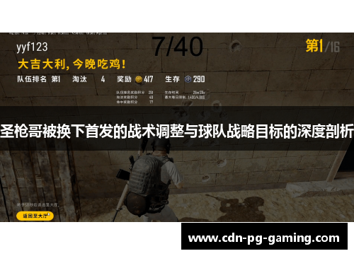 圣枪哥被换下首发的战术调整与球队战略目标的深度剖析