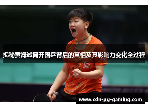 揭秘黄海诚离开国乒背后的真相及其影响力变化全过程