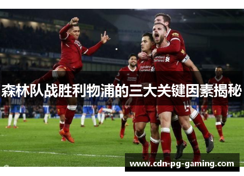 森林队战胜利物浦的三大关键因素揭秘