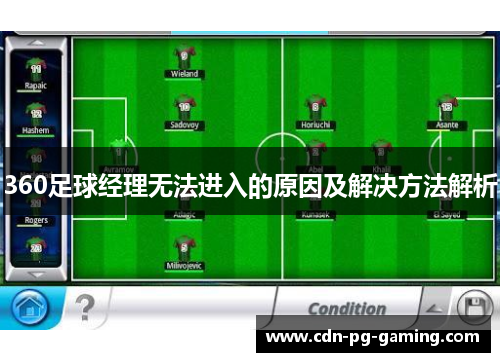 360足球经理无法进入的原因及解决方法解析